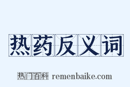 热药反义词是什么意思的图片